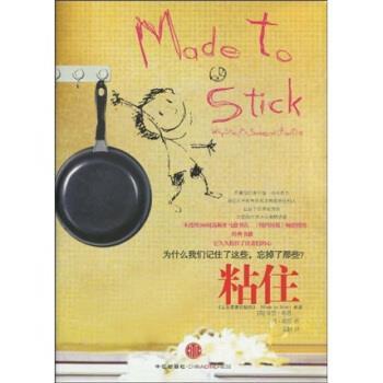 【正版书籍】粘住奇普·希思（Chip Heath）等著中信出版社