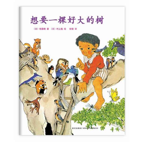【正版书籍】 想要一棵好大的树 (日)佐藤晓　著,(日)村上勉 　绘,著,彭懿　译 新星出版社