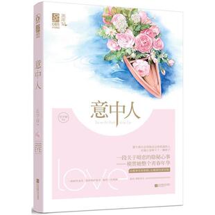 【正版书籍】 意中人 长宇宙 江苏文艺出版社
