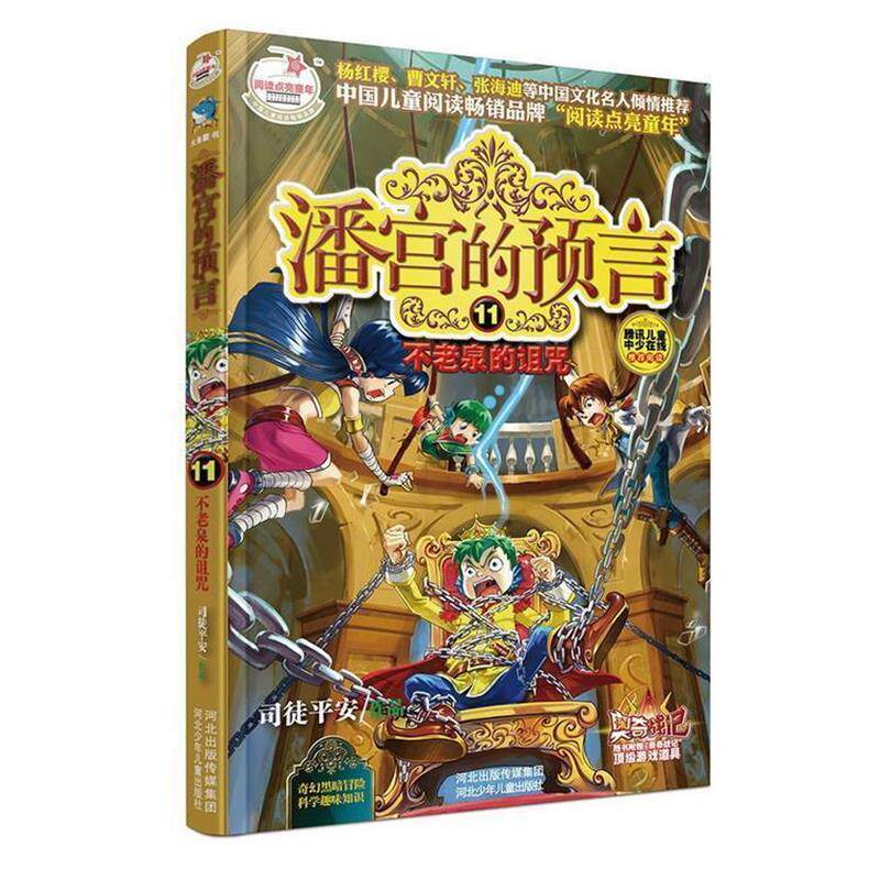 【正版书籍】 潘宫的预言11:不老泉的诅咒 司徒平安 河北少年儿童出版社