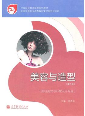 【正版书籍】 美容与造型 姜勇清　主编 高等教育出版社