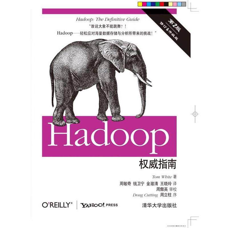 【正版书籍】 Hadoop指南 (美)怀特(White, T.) 著,周敏奇,钱卫宁,金澈清, 清华大学出版社