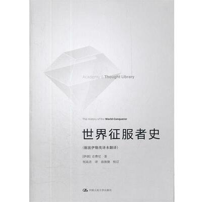 【正版书籍】 世界征服者史 (伊朗)志费尼　著,何高济　译 中国人民大学出版社