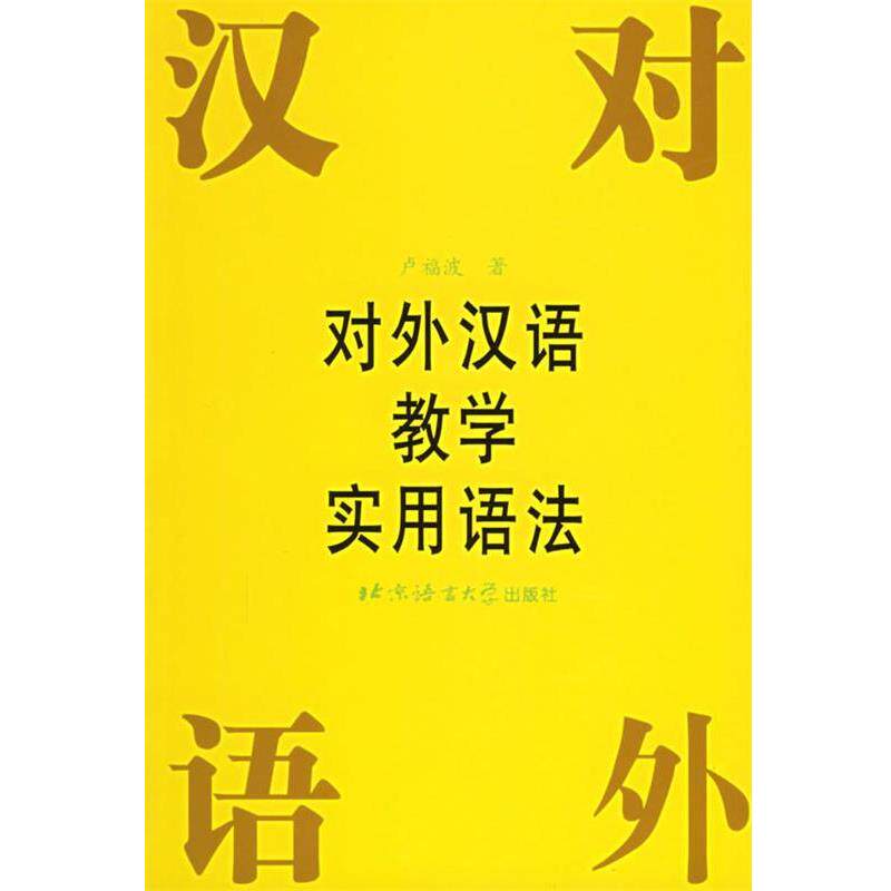 【正版书籍】 对外汉语教学实用语法 卢福波 著 北京语言大学出版社