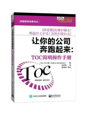 【正版书籍】 让你的公司奔跑起来 村上悟 著,朱彦泽 译 电子工业出版社