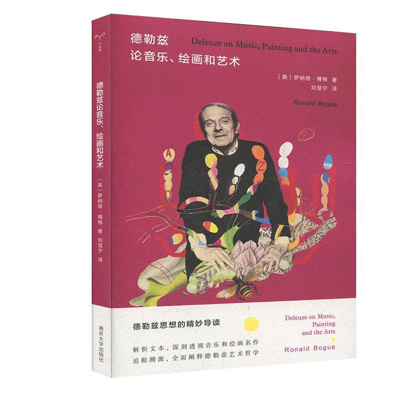 【正版书籍】 德勒兹论音乐、绘画和艺术 [美]罗纳德·博格（RonaldBogue） 南京大学出版社图片