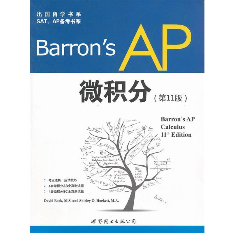 【正版书籍】 Barron's AP 微积分 David Bock, Shirley O. Hockett 世界图书出版公司