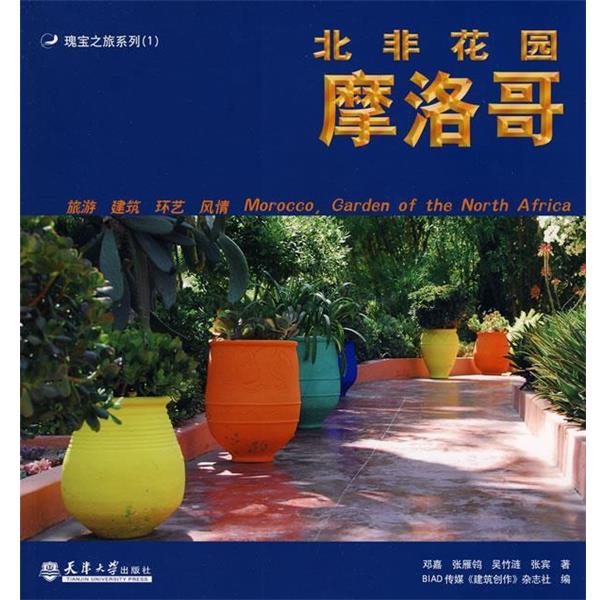 【正版书籍】 北非花园摩洛哥 邓嘉 编著 天津大学出版社