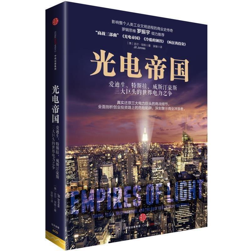【正版书籍】 光电帝国:爱迪生、特斯拉、威斯汀豪斯巨头的世界电力之争 [美]吉尔 琼斯(Jill Jonnes) 著,吴敏 译 中信出版社