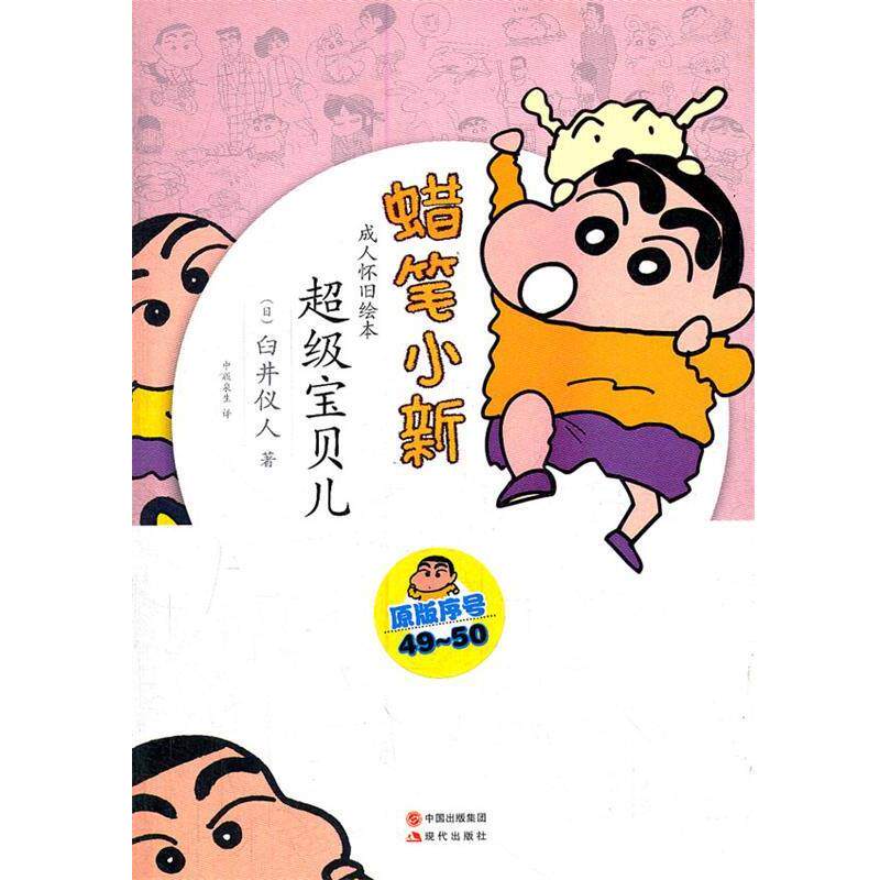 【正版书籍】 蜡笔小新—宝贝儿 (日)臼井仪人 著,中版泉生 译 现代出版社