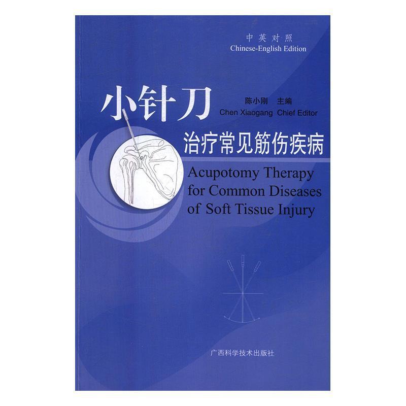 【正版书籍】 小针刀常见筋伤疾病 陈小刚 广西科学技术出版社