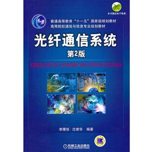 【正版书籍】 光纤通信系统 李履信,沈建华 编 机械工业出版社