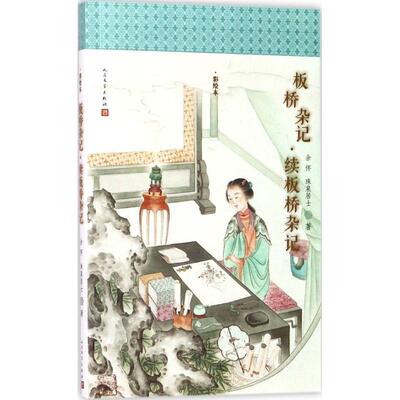 【正版书籍】 明清美文 板桥杂记·续板桥杂记 余怀,珠泉居士 人民文学出版社