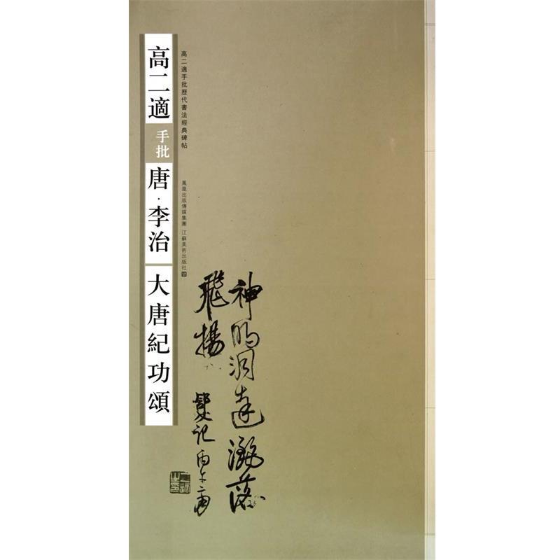【正版书籍】 高二适手批唐?李治《大唐纪功颂》 尹树人,徐纯原 原编 江苏美术出版社