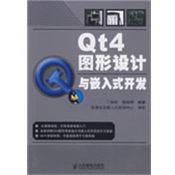 【正版书籍】 Qt4图形设计与嵌入式开发 丁林松,黄丽琴 编著 人民邮电出版社