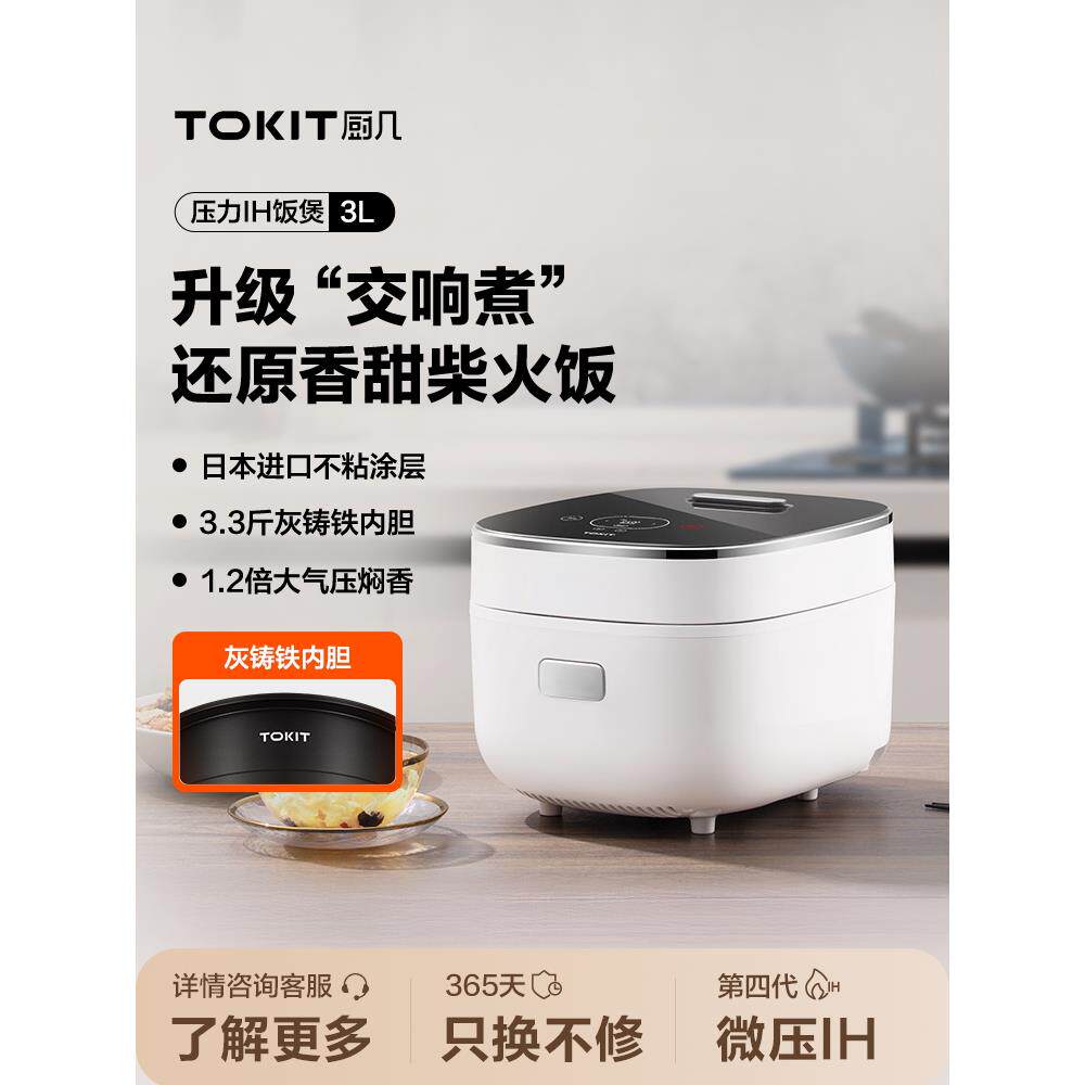 TOKIT厨几智能压力IH电饭煲3L大容量家用煮饭不粘锅3-5人电磁加热