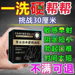 日本专研男士专用香皂淫羊藿锁阳益男人肾增持久长大增洗私处沐浴