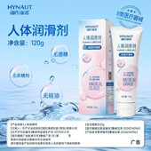 海氏海诺医用人体润滑剂120g水溶性润滑剂夫妻用品润滑用女性润滑