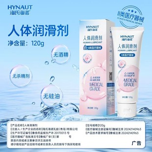 海氏海诺医用人体润滑剂120g水溶性润滑剂夫妻用品润滑用女性润滑