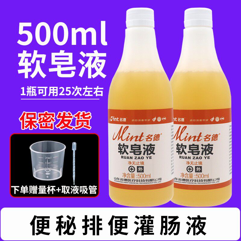 灌肠液便秘排便肥皂水软皂液家用直肠清肠液肛门灌肠水剂工具