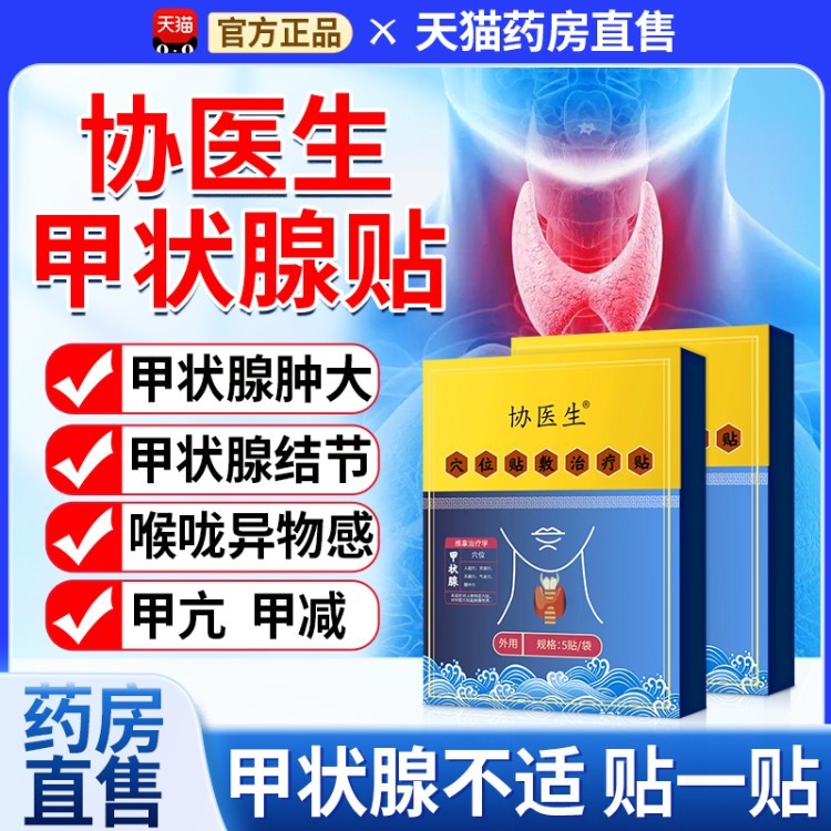 协医生甲状腺贴穴位压力刺激贴