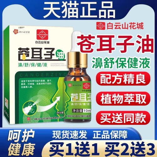 白云山花城苍耳子鼻油濞舒保健液