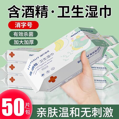海氏海诺医用酒精卫生湿巾杀菌
