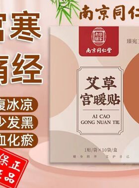 南京同仁堂艾草暖宫贴艾草暖宝宝