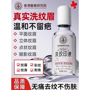 洗眉褪色剂不留疤痕纹身快速淡化神器洗眉毛专用液去红眉通用正品