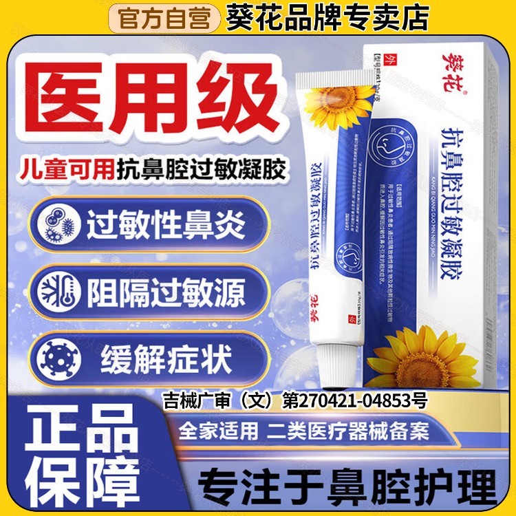 葵花抗鼻腔过敏凝胶医用鼻用过敏