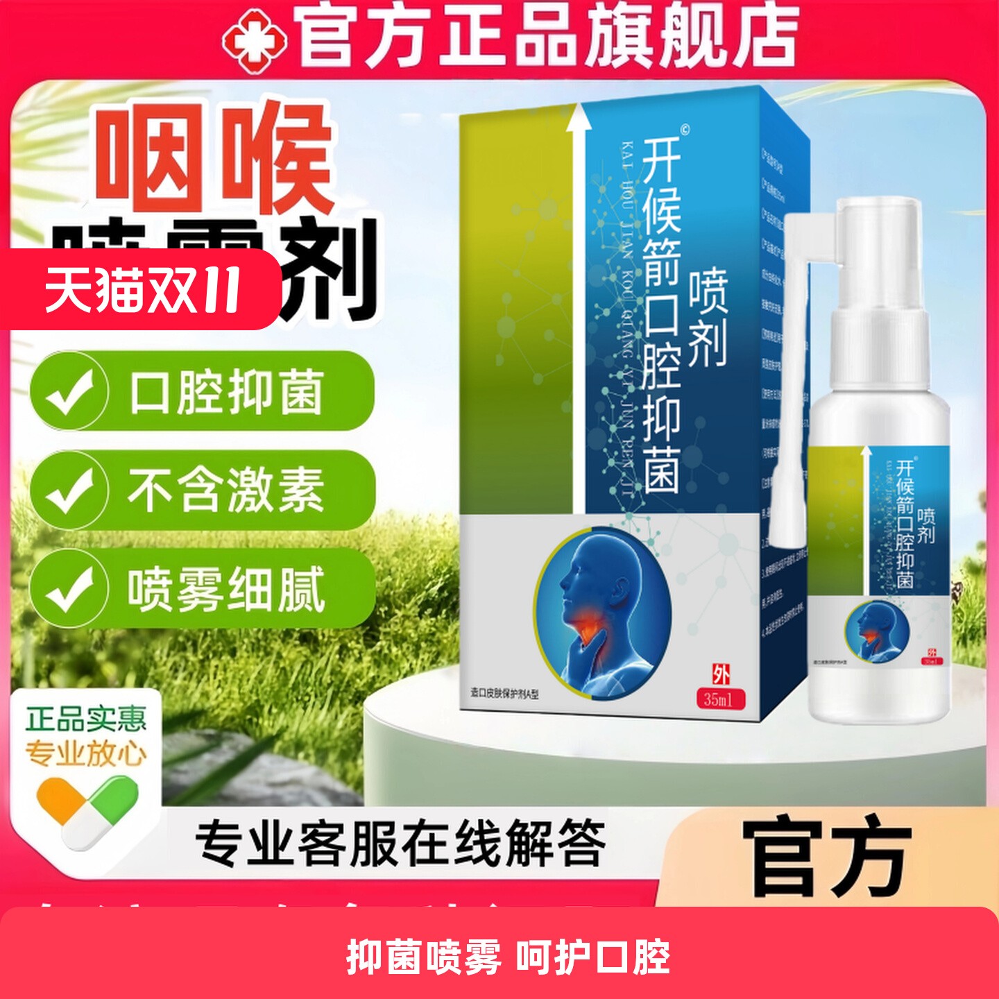 开喉箭抑菌喷雾剂成人儿童型