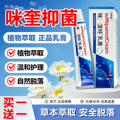 5%咪奎抑菌莫特乳膏扁平丝状男女