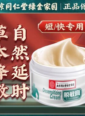 南京同仁堂男士脱敏膏降低敏感