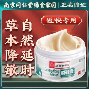 南京同仁堂男士脱敏膏降低敏感私处度外用降敏时间短治非中五味子