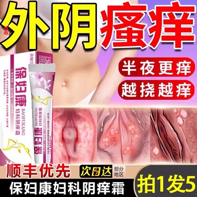 宝妇康软膏私密处瘙痒红肿瘙痒