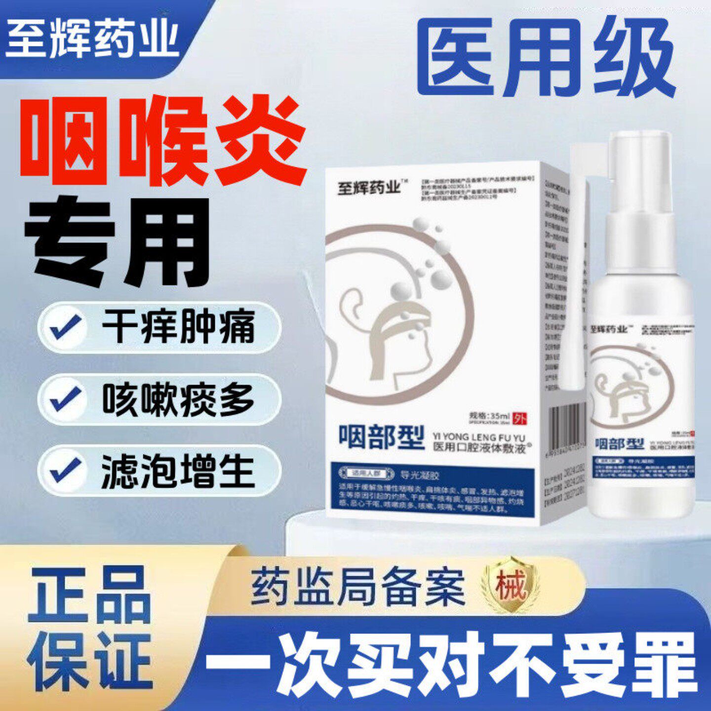 至辉药业滤泡咽喉炎慢性咽炎滤泡增生淋巴喉咙肿痛干痒异物感喷剂