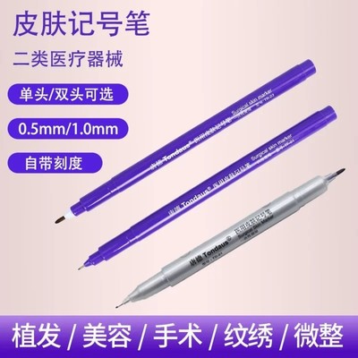 医院用一次性使用皮肤记号笔整形