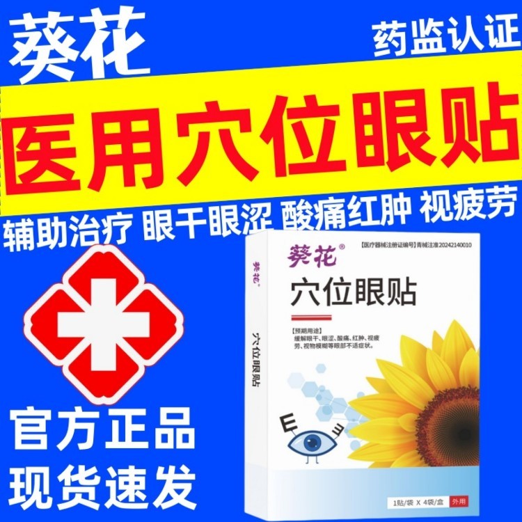 葵花穴位眼贴官方正品辅助治眼干