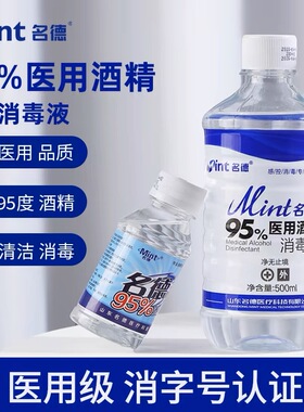名德95度医用酒精消毒液500ml高效杀菌火疗拔火罐美甲95%乙醇燃料