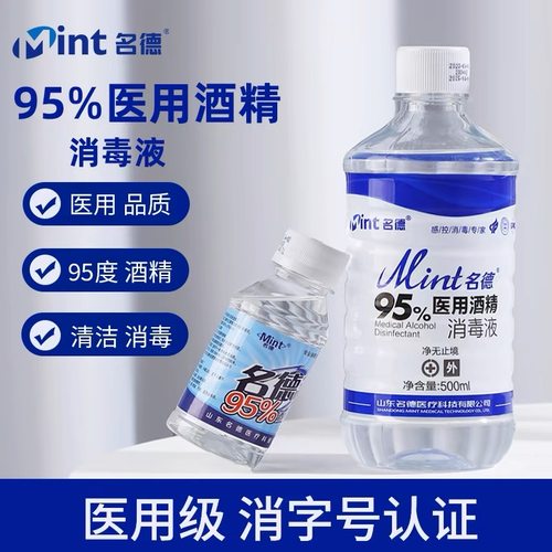 名德95度医用酒精消毒液500ml