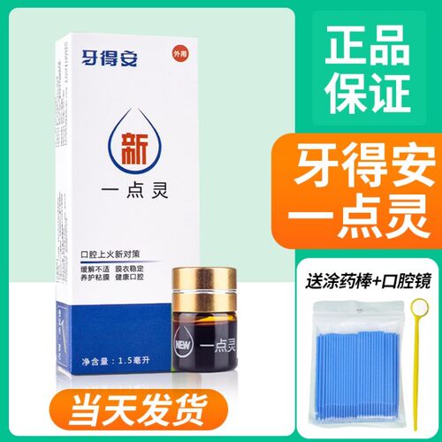 牙得安一点灵口腔粘膜溃疡烂口创