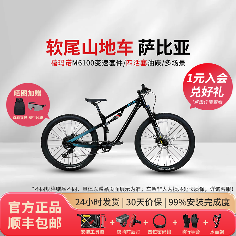 【萨比亚】JAVA佳沃SABBIA软尾四活塞双避震变速油碟山地车