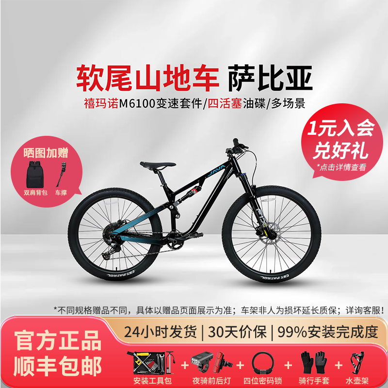 JAVA佳沃SABBIA萨比亚软尾四活塞前后双避震变速油碟山地车土坡