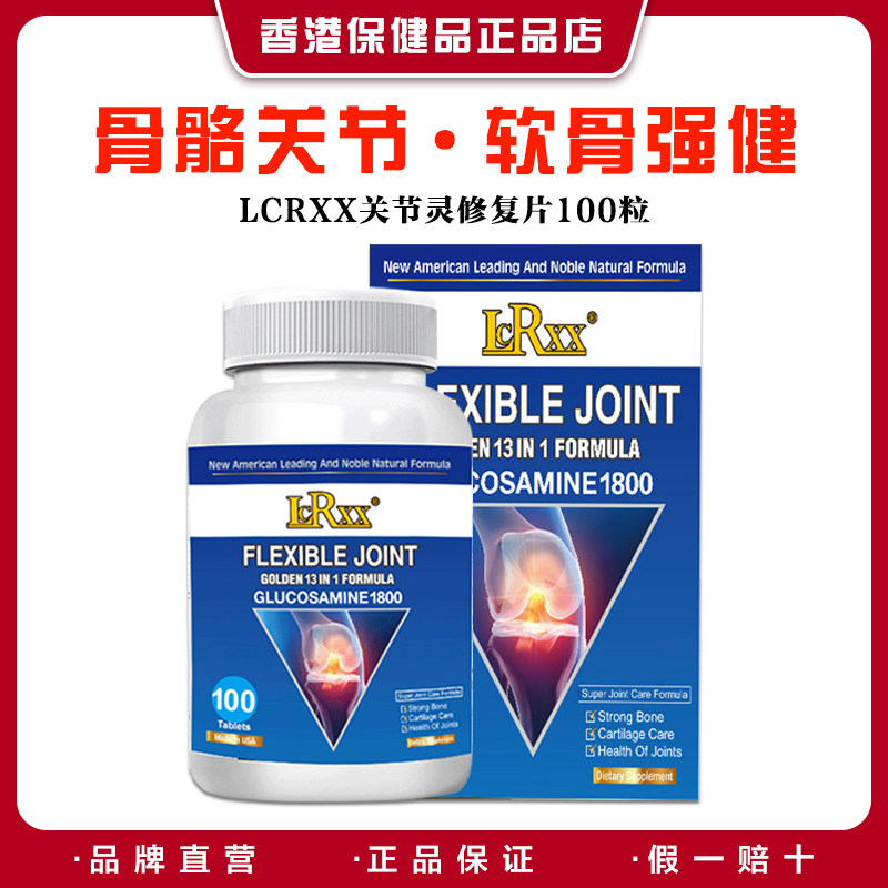 【正品直营】LCRXX强效关节灵修复片100粒 修复骨骼关节疼痛