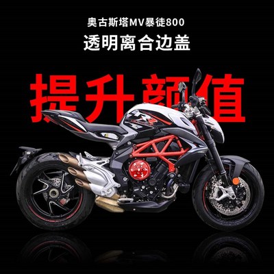 适用于奥古斯塔MV800 Brutale 暴徒800RR 改装发动机透明离合边盖