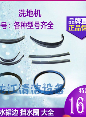 克力威扫地车f洗地机配件4510挡水裙边毛圈条刷盘围边橡胶挡皮胶