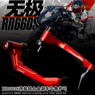铝合金刹车牛角护弓刹车护手配件 改装 适用无极摩托车RR660S 2024