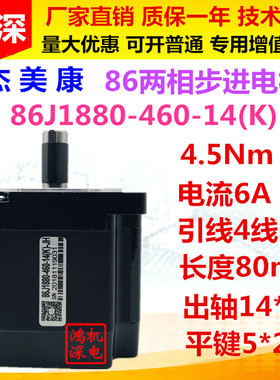 86J1880-460-14(K)杰美康86两相步进电机4.5Nm轴14mm刹车步进电机