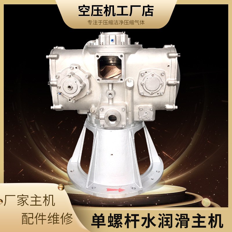 不锈钢无油空压机机头替换盛三井维修复单螺杆水润滑空压机主机