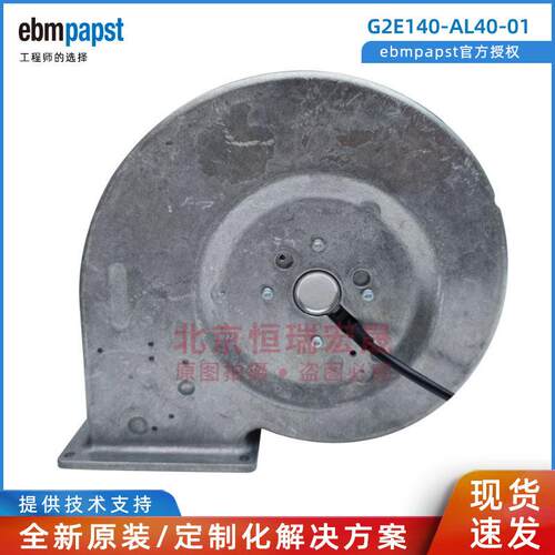 G2E140-AL40-01 德国ebmpapst 230V 135W 前向蜗壳 通风风机